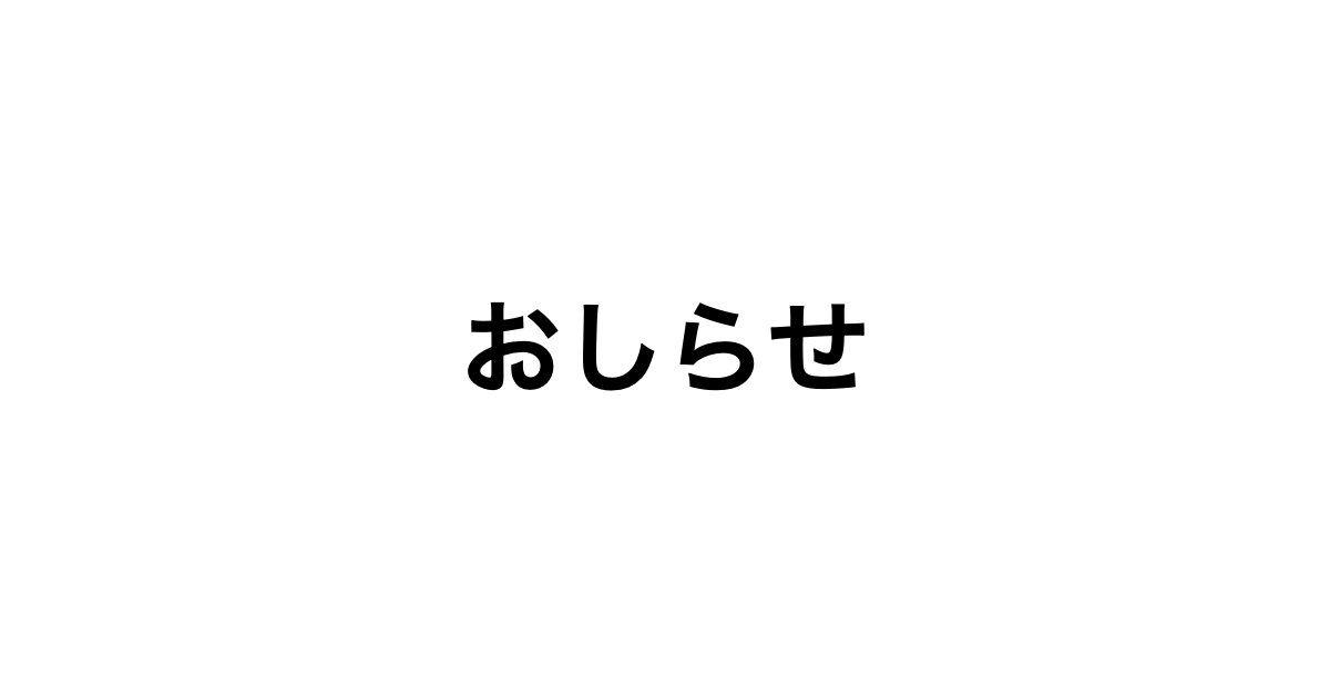 おしらせ