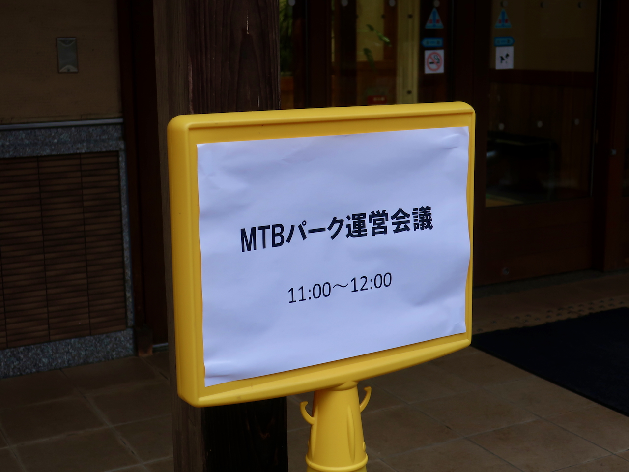 MTBパーク運営会議