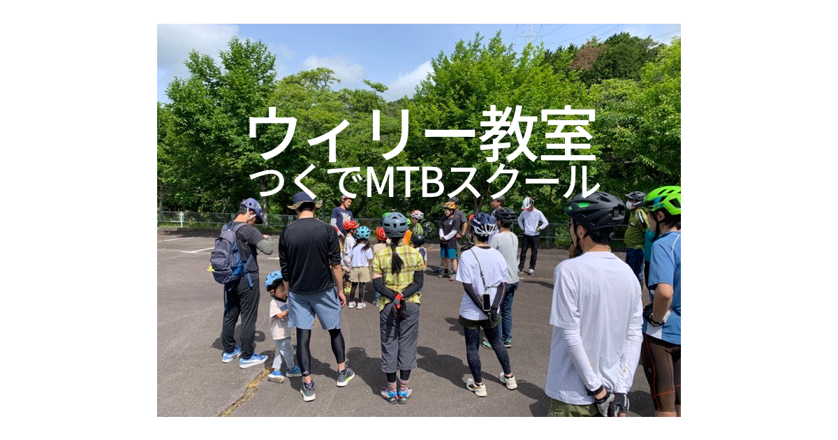 ウィリー教室 in つくでMTBスクール