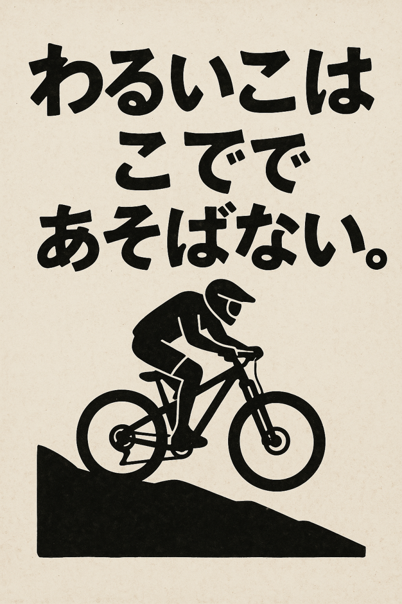 わるいこはここであそばない