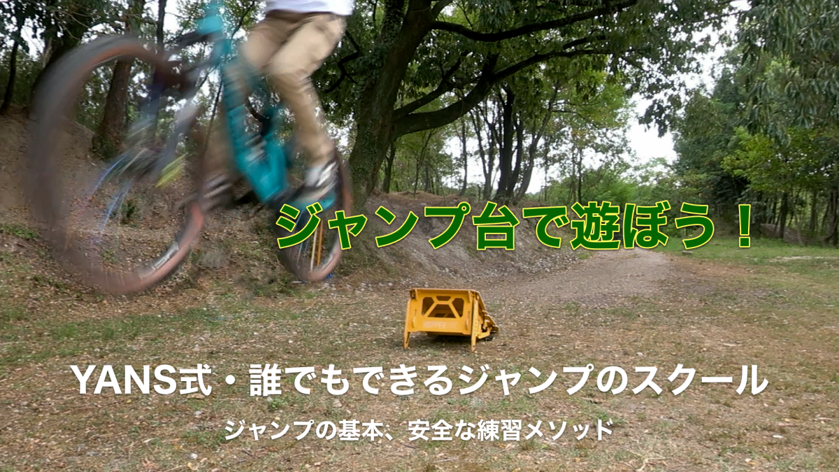 『YANS式・誰でもできるジャンプのスクール』プログラム