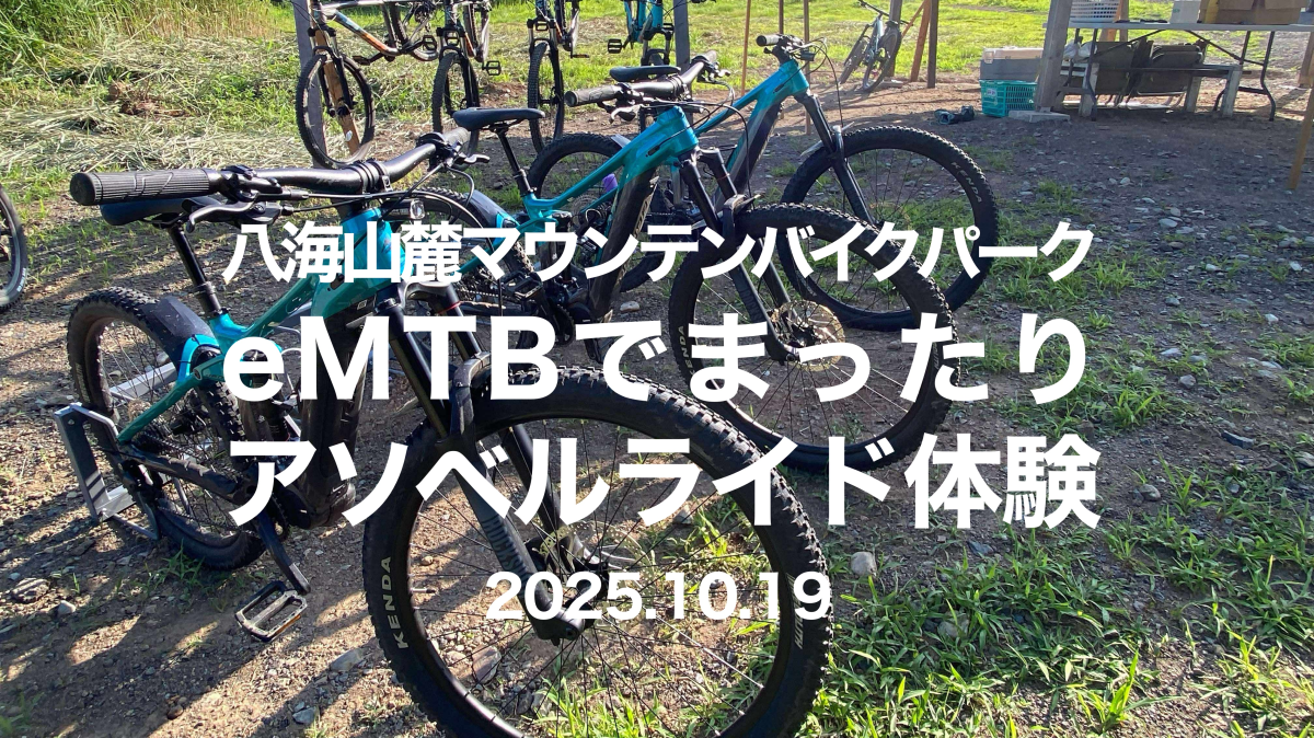 10/19 サンロクeMTBでまったりアソベルライド体験