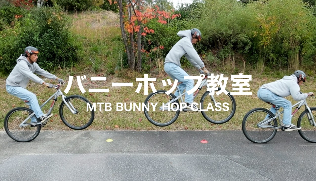 11/22 バニーホップ教室