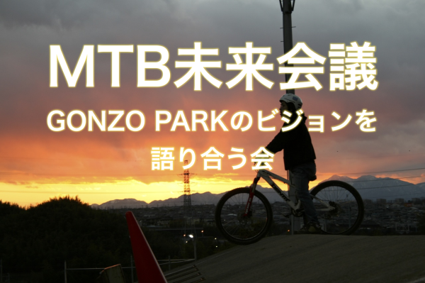 「MTB未来会議・GONZO PARKのビジョンを語り合う会」開催のおしらせ