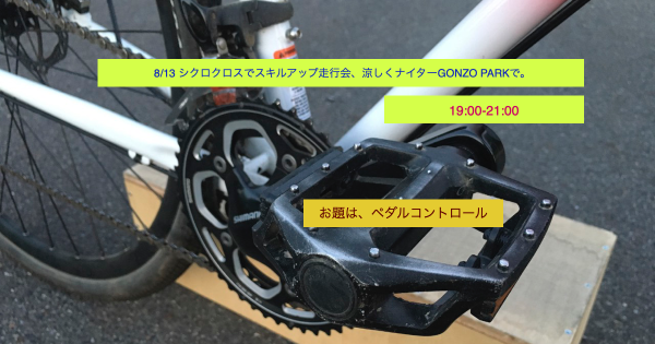 8/13 シクロクロスでスキルアップ走行会、涼しくナイターGONZO PARKで。