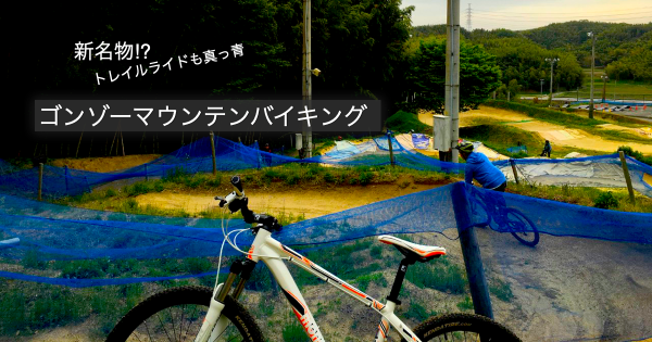12/30 ゴンゾーマウンテンバイキング走行会
