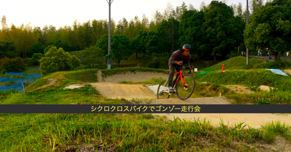 1/9 シクロクロスバイクでゴンゾー走行会