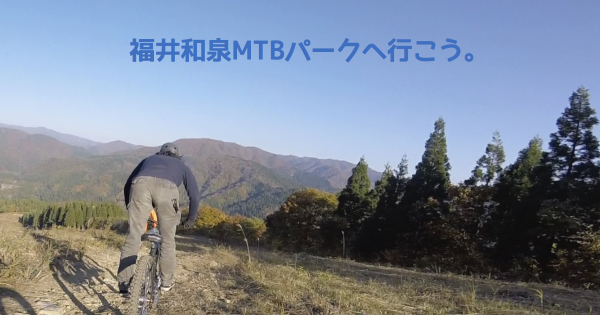 5/13 福井和泉MTBパークへ行こう