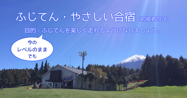 9/23 ふじてん・やさしい合宿（初級者向け）