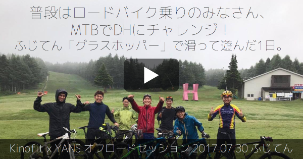 7/30 Kinofit x YANS オフロードセッション ふじてんでした。