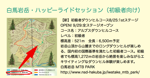 10/9 白馬岩岳・ハッピーライドセッション（初級者向け）