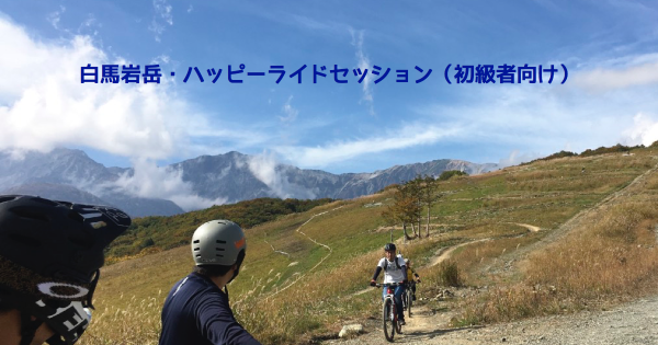 11/4 白馬岩岳・ハッピーライドセッション（初級者向け）