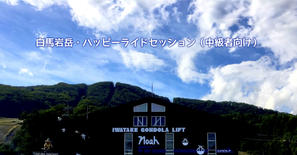 11/5 白馬岩岳・ハッピーライドセッション（中級者向け）