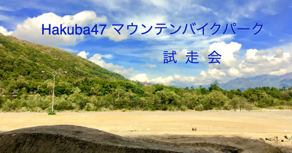10/20 Hakuba47マウンテンバイクパーク・オープン前 試走会