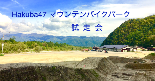 11/4 Hakuba47マウンテンバイクパーク・試走会