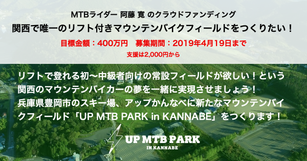 関西でMTBパークをつくる阿藤寛のプロジェクト
