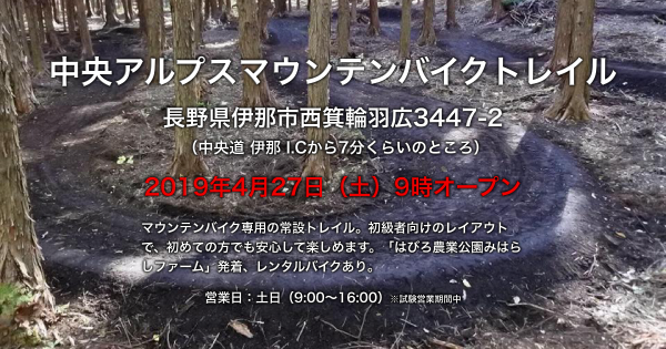 常設「中央アルプスマウンテンバイクトレイル」がオープン
