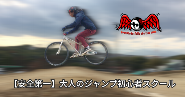 11/7【安全第一】大人のジャンプ初心者スクール