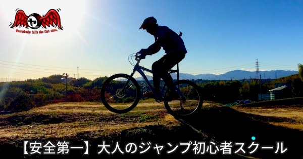 12/19→12/26【安全第一】大人のジャンプ初心者スクール