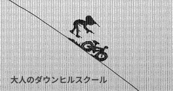 【安全ライド】大人のダウンヒルスクール