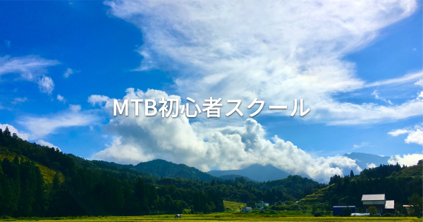10/23 MTB初心者スクール at 新潟県