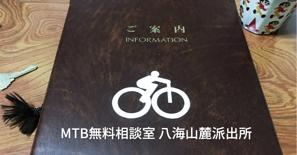 10/23-24 MTB無料相談室 八海山麓派出所