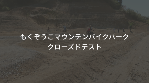 5/4-5 クローズドテスト