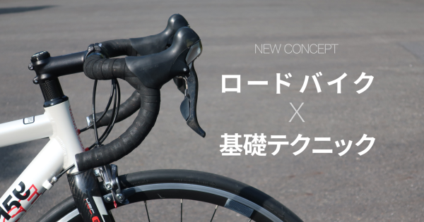 5/28 ロードバイクの基礎テクニック講習