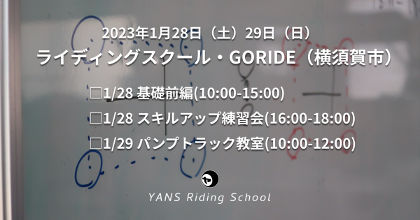 1/28-29 ライディングスクール・GORIDE（横須賀市）