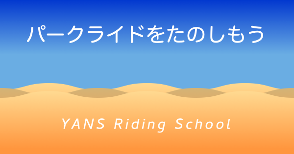 3/12【MTB初心者教室】パークライドに慣れてみよう編