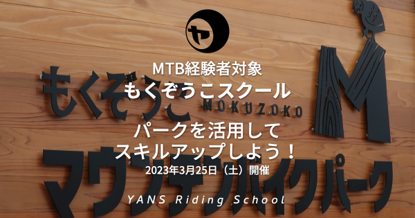 3/25【MTB経験者対象】もくぞうこスクール