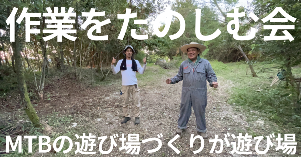 MTBパーク計画の作業をたのしむ会