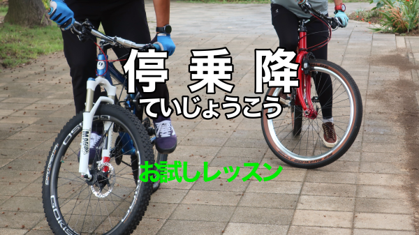 「停乗降・教室」お試しレッスン実施中