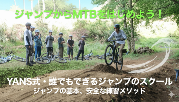 「YANS式・誰でもできるジャンプのスクール」プログラムのご案内