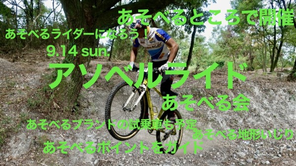 9/14 アソベルライドあそべる会