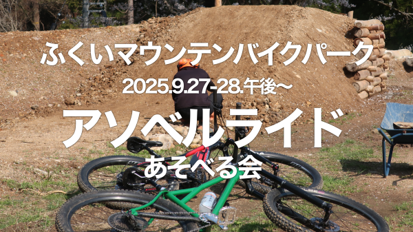9/27-28（午後）アソベルライドあそべる会＠福井