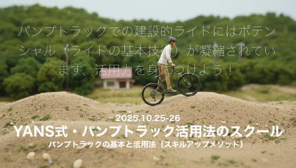 10/25-26 YANS式・パンプトラック活用法のスクール