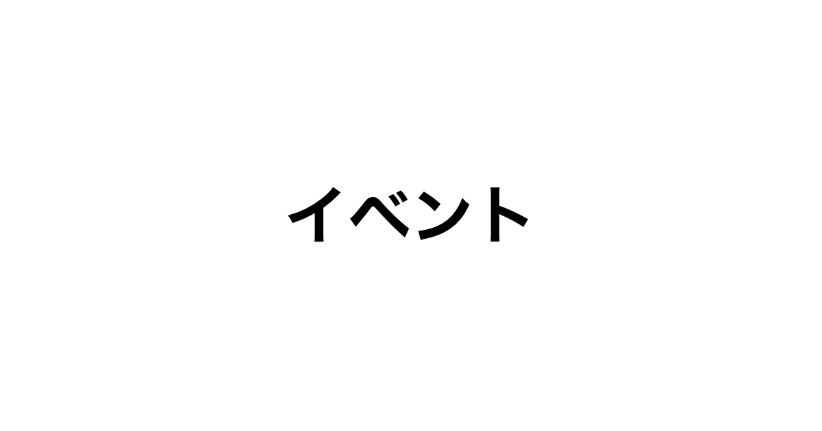 イベント