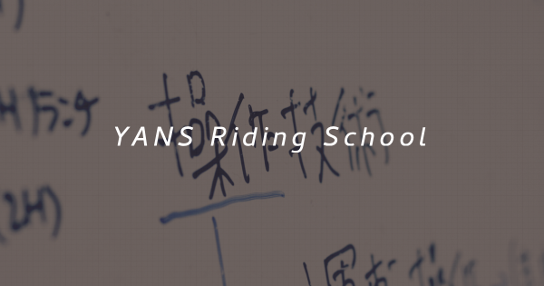 スキルアップで、ライディングがもっとたのしくなる