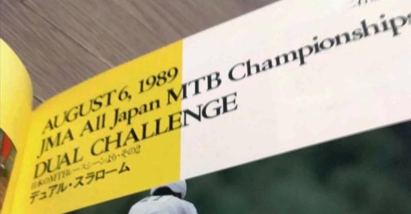 1989年8月6日（日）JMA All Japan MTB Championships DUAL CHALLENGE