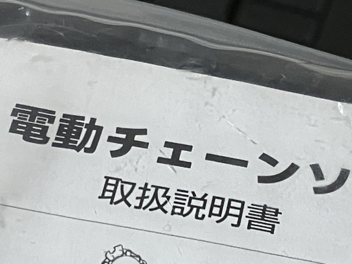 チェンソー
