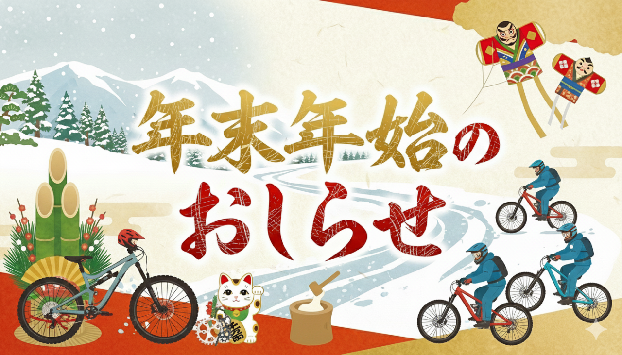 年末年始のおしらせ