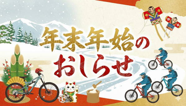 年末年始のおしらせ